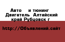 Авто GT и тюнинг - Двигатель. Алтайский край,Рубцовск г.